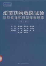 细菌药物敏感试验执行标准和典型报告解读 第2版
