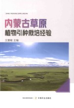 内蒙古草原植物引种栽培经验
