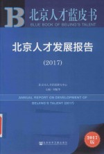 北京人才发展报告 2017版