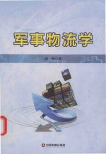 军事物流学