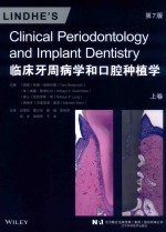 临床牙周病学和口腔种植学 第7版 上