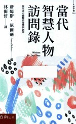 当代智慧人物访问录
