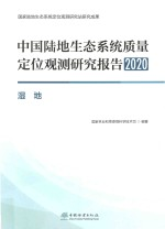 中国陆地生态系统质量定位观测研究报告 2020 湿地