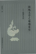 闽地文学之璀璨星空 晚唐五代
