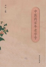 中医药百年老字号