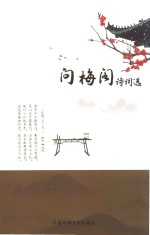 问梅阁诗词选