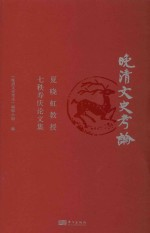 晚清文史考论 夏晓虹教授七秩寿庆论文集