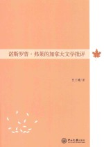 诺斯罗普·弗莱的加拿大文学批评