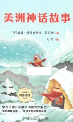 小学语文同步阅读书系 美洲神话故事
