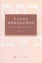 文士文化与希伯来先知文学研究