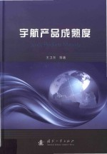 宇航产品成熟度