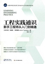 工程实践通识 新手工程师从入门-精通