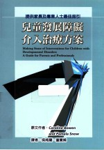 儿童发展障碍介入治疗方案 提供家长及专业人士最佳指引