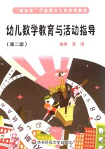幼儿数学教育与活动指导 第2版