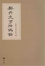 契丹文字辨伪录
