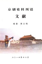 京剧史料纠错文献