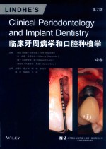 临床牙周病学和口腔种植学 第7版 中