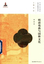 中国古代园林文学文献研究丛书 明清戏曲与园林文化