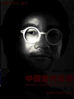 中国当代艺术 2021-2023