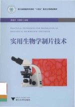 浙江省普通本科高校十四五重点立项建设教材 实用生物学制片技术