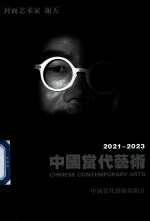 中国当代艺术2023封面艺术家