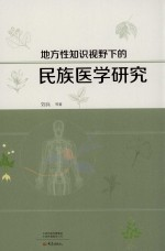 地方性知识视野下的民族医学研究