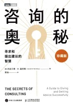 咨询的奥秘 寻求和提出建议的智慧 珍藏版