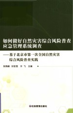 如何做好自然灾害综合风险普查应急管理系统调查 基于北京市第一次全国自然灾害综合风险普查实践