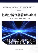 色谱分析仪器管理与应用