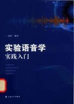 实验语音学实践入门