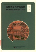 域外典籍与中韩文化