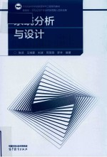 示范性软件学院联盟软件工程系列教材 系统分析与设计