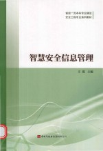 智慧安全信息管理