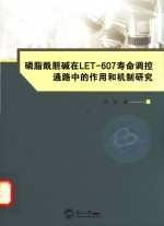 磷脂酰胆碱在LET-607寿命调控通路中的作用和机制研究