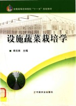 设施蔬菜栽培学