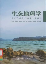 生态地理学