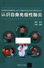 认识自身免疫性脑炎
