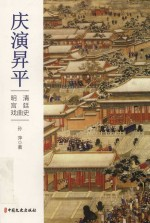 庆演升平 明清宫廷戏曲史