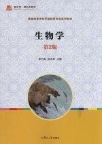 普通高等学校学前教育专业系列教材 生物学 第2版