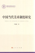 中国当代美术制度研究