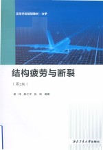结构疲劳与断裂