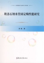埃洛石纳米管固定酶性能研究