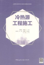 冷热源工程施工 附数字资源及赠教师课件