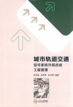 城市轨道交通信号系统升级改造工程管理