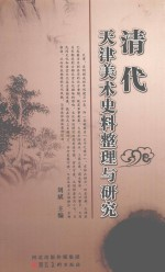 清代天津美术史料整理与研究