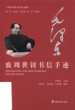 毛泽东谈文论史全编 毛泽东致周世钊书信手迹