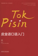 皮金语口语入门