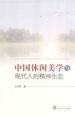 中国休闲美学与现代人的精神生态