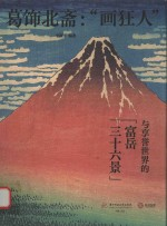 葛饰北斋 画狂人与享誉世界的富岳三十六景