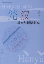 敦煌文献咒语对音研究丛书 梵汉对音与汉语研究